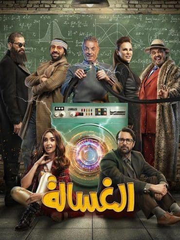 الغسالة (2020)