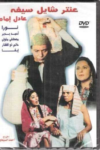 عنتر شايل سيفه (1983)