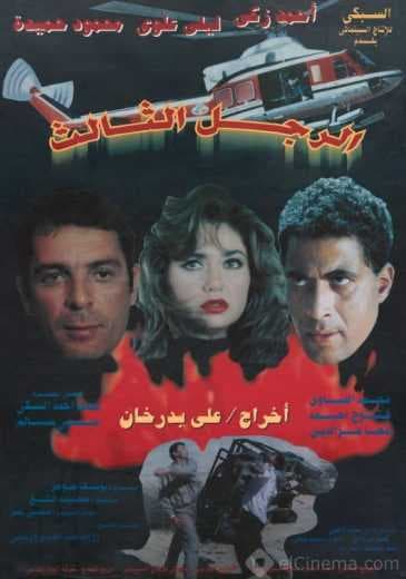 الرجل الثالث (1995)