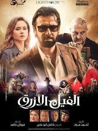 الفيل الأزرق (2014)