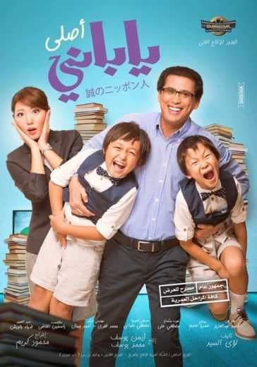 ياباني أصلي (2017)