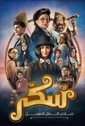 يوميات سكر - صاحب الظل الطويل  (2023)