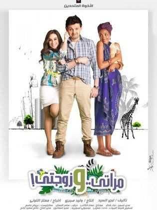 مراتي وزوجتي (2014)