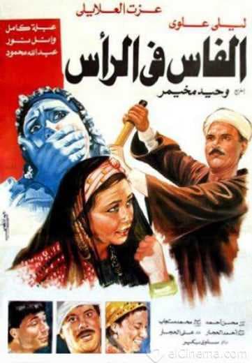الفاس فى الرأس (1992)
