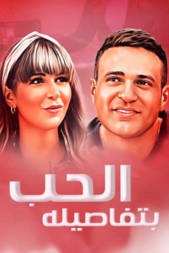 الحب بتفاصيله (2023)
