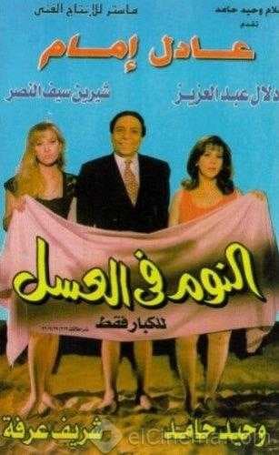 النوم في العسل (1996)