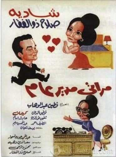 مراتي مدير عام (1966)