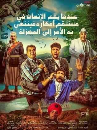 عندما يقع اﻹنسان في مستنقع أفكاره فينتهي به اﻷمر إلى المهزلة (2017)