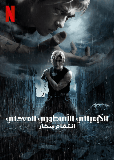 Fullmetal Alchemist the Revenge of Scar (2022)