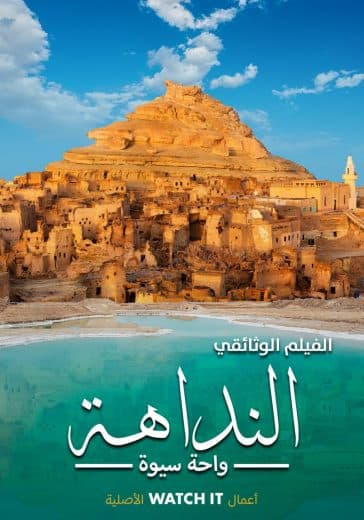 النداهة  (2022)