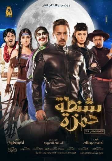 شنطة حمزة (2017)