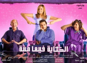 الحكايه فيها منة (2008)