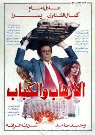 الإرهاب والكباب (1992)