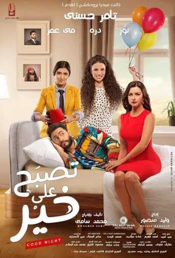 تصبح على خير (2017)