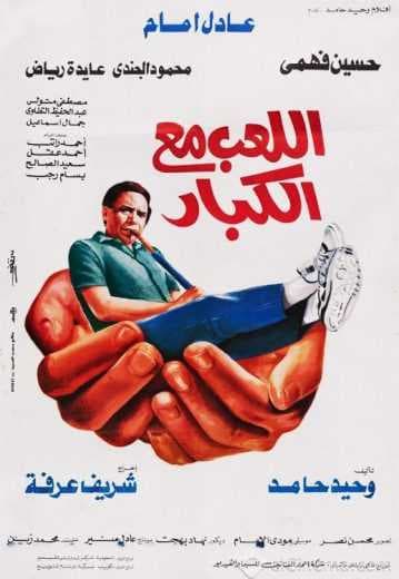 اللعب مع الكبار (1991)