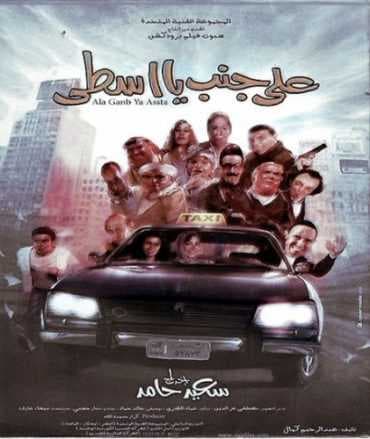 على جنب يا أسطى (2008)