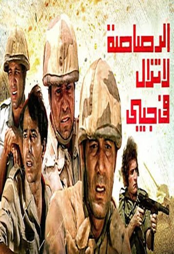 الرصاصة لا تزال في جيبي (1974)