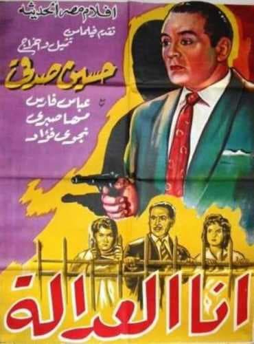أنا العدالة (1961)