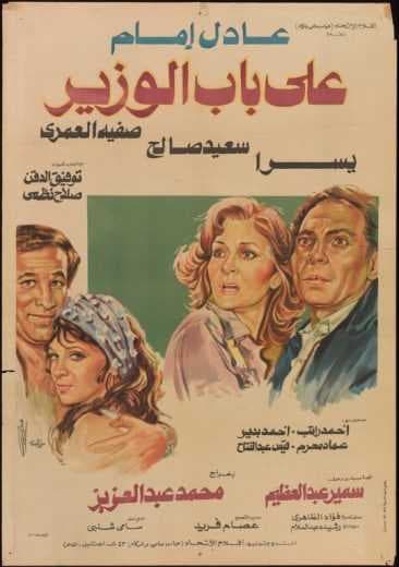 على باب الوزير (1982)