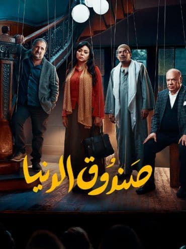 صندوق الدنيا (2020)