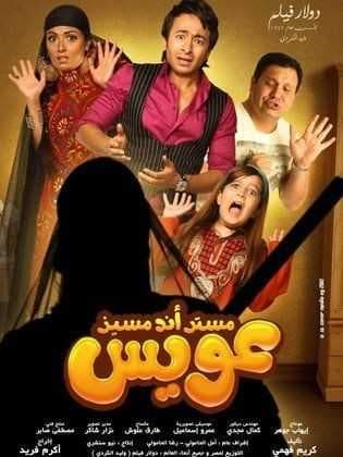 مستر أند مسز عويس (2012)