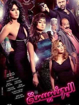 البرنسيسة (2013)