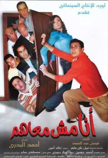 أنا مش معاهم (2007)
