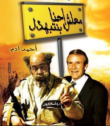 معلش إحنا بنتبهدل (2005)