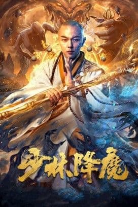 Shao Lin Xiang Mo 2020  (2020)