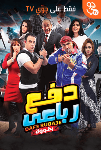 دفع رباعي بقوة (2019)