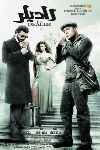 الديلر (2010)