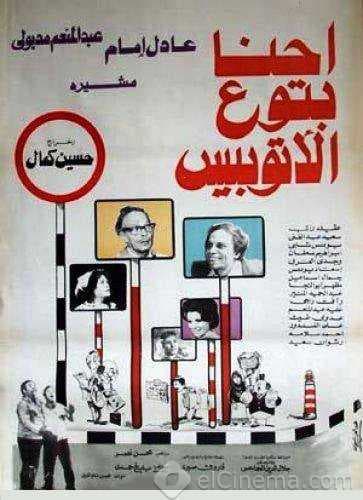 إحنا بتوع الأتوبيس (1979)