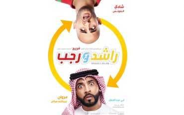 راشد ورجب (2019)