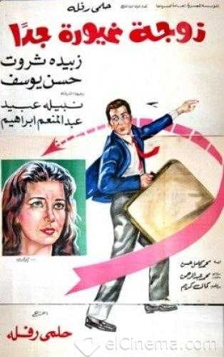 زوجة غيورة جداً (1969)