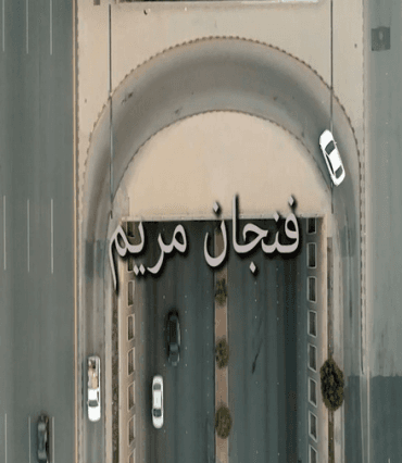 فنجان مريم (2019)