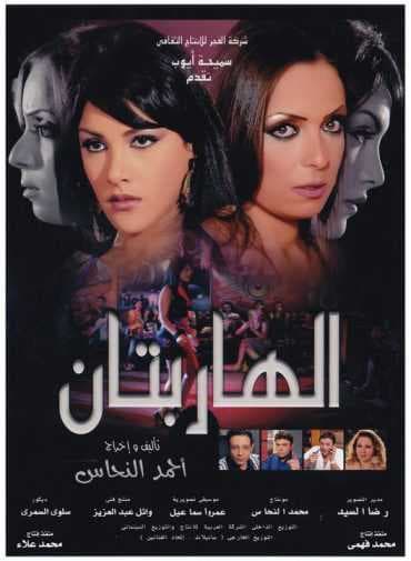 الهاربتان (2010)