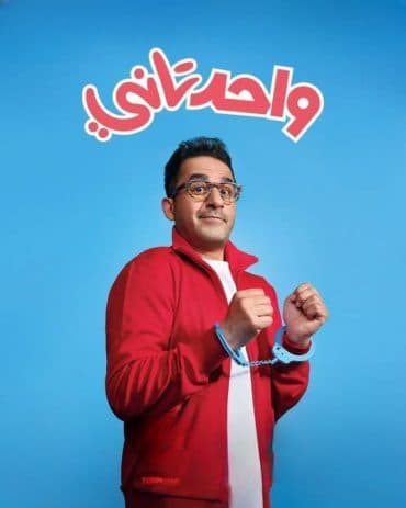 واحد تاني (2022)