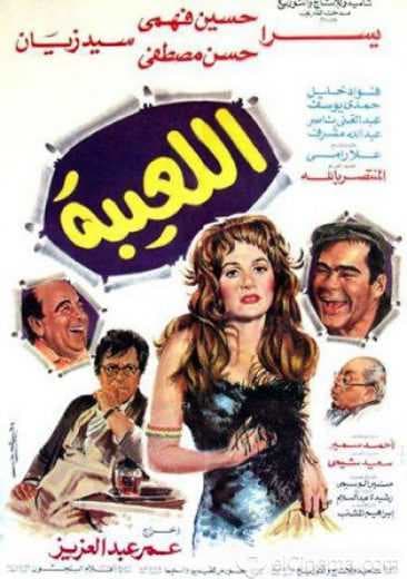 اللعيبة (1987)