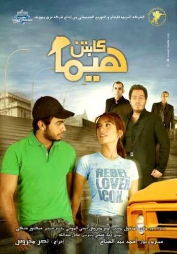 كابتن هيما (2008)