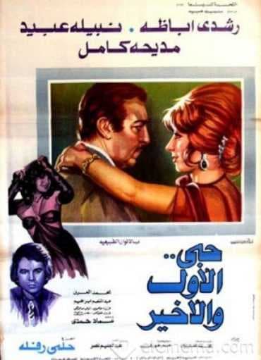 حبى الاول والاخير (1975)