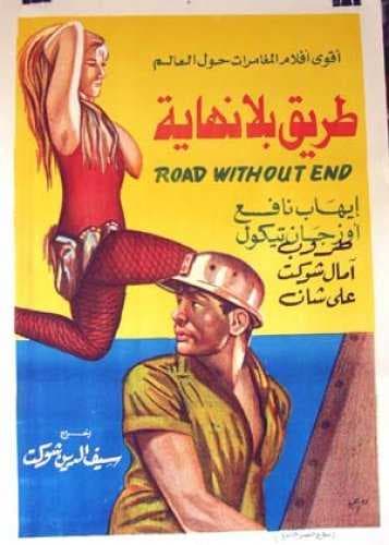 طريق بلا نهاية (1969)