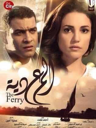 المعدية (2014)