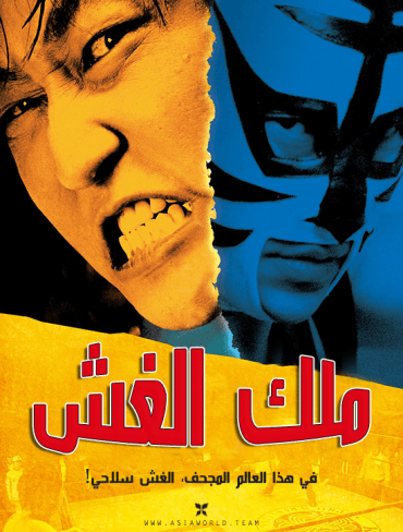 The Foul King (2000)