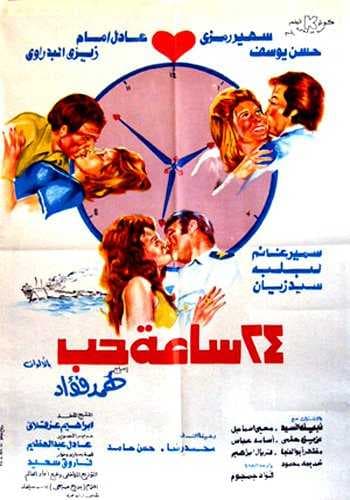 24 ساعة حب (1974)