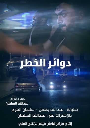 دوائر الخطر (2018)