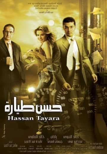 حسن طيارة (2007)