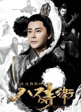 Eight Imperial Guard (2019)