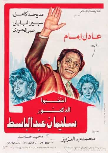 انتخبوا الدكتور سليمان عبدالباسط (1981)