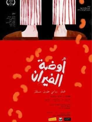 أوضة الفيران (2013)