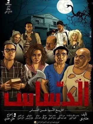 الدساس (2014)